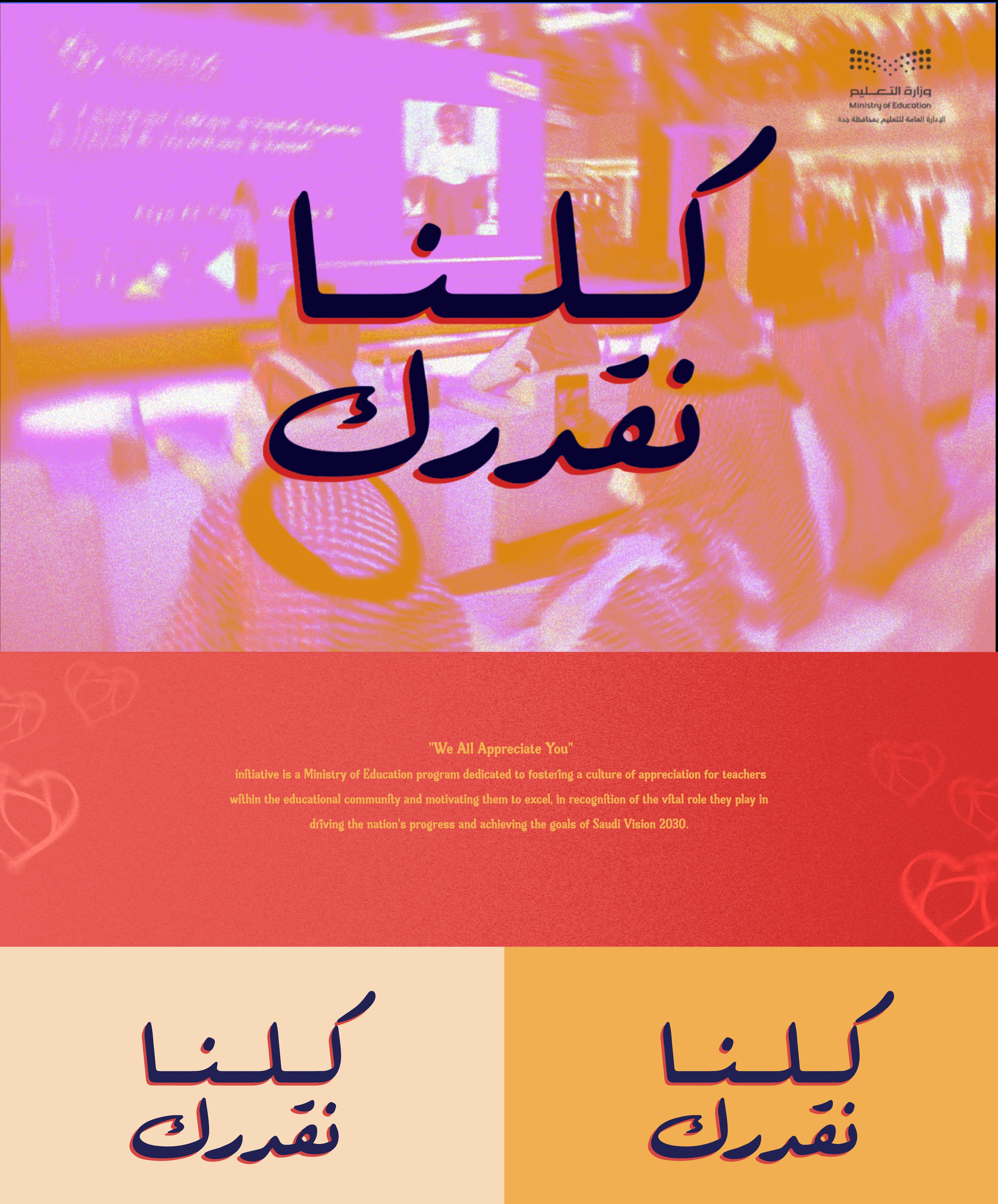 Ministry of Education — كلّنا نقدرك. An appreciation campaign and exhibition presence for Saudi Arabia's Ministry of Education.